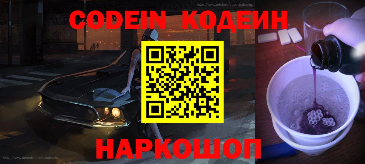 Котельники  Кодеин Purple Drank  Вход с VPN  Кодеиновый сироп Lean Purple Drank 